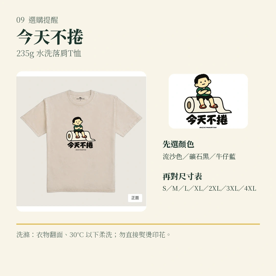 商品圖 09｜諧音小人日常｜今天不捲｜235g 水洗落肩T恤｜選購收尾