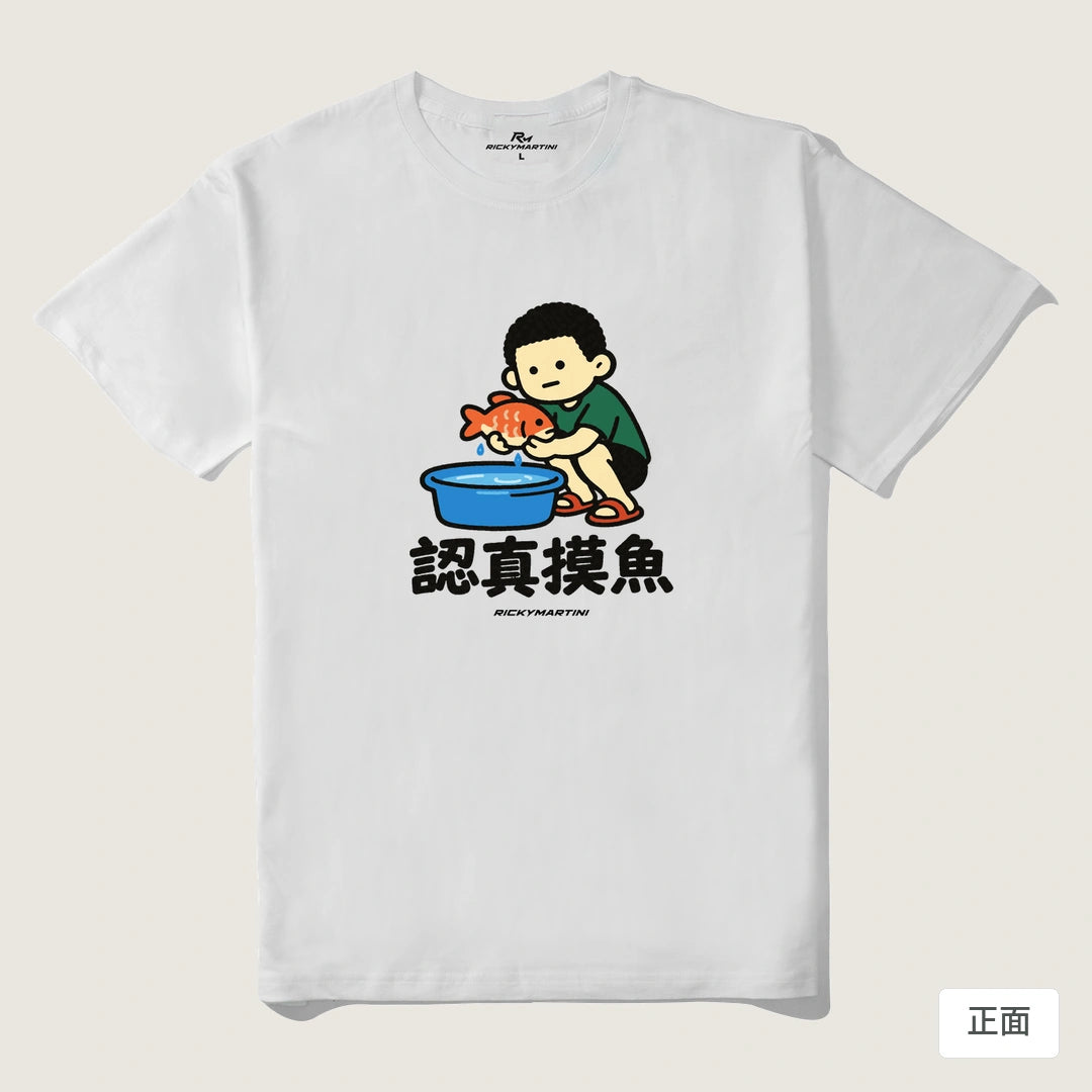 諧音小人日常｜認真摸魚｜210g 精梳棉T 白色 正面