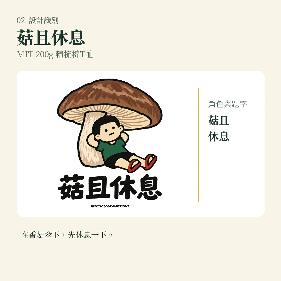 商品圖 02｜諧音小人日常｜菇且休息｜MIT 200g 精梳棉T恤｜設計識別