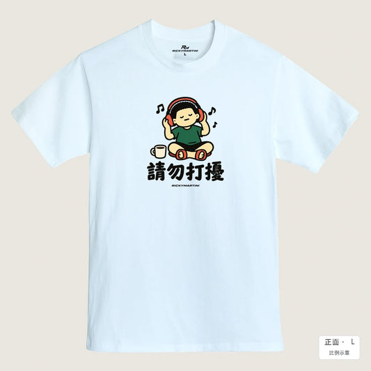 商品圖 01｜諧音小人日常｜請勿打擾｜MIT 200g 精梳棉T恤｜商品正面