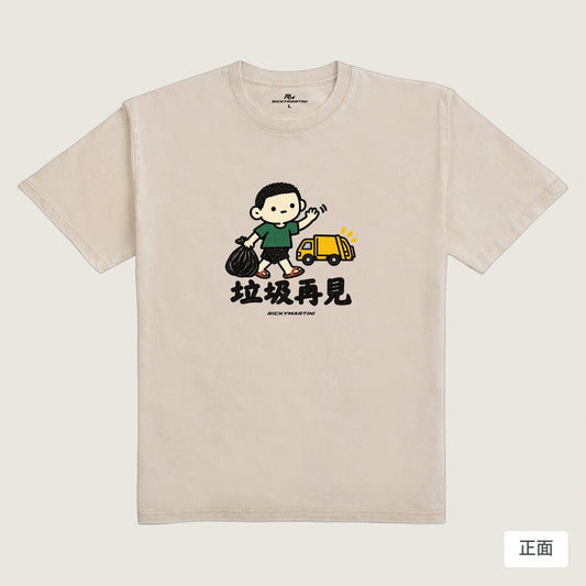 商品圖 01｜諧音小人日常｜垃圾再見｜235g 水洗落肩T恤｜商品正面