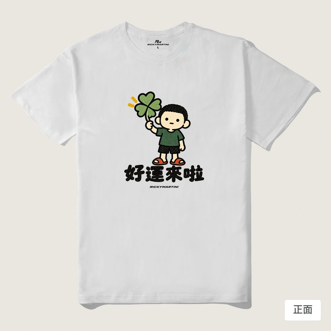諧音小人日常｜好運來啦｜210g 精梳棉T 白色 正面
