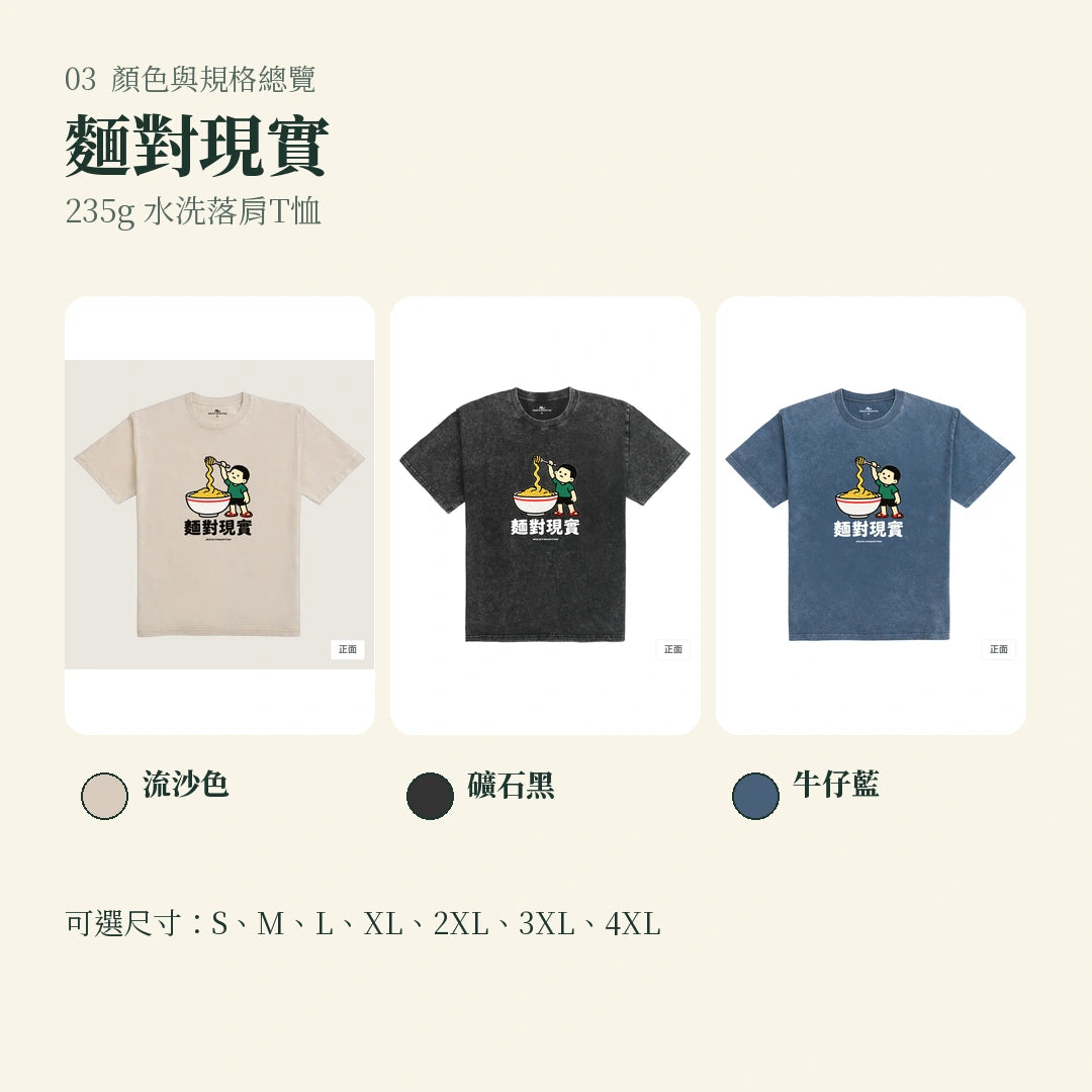 商品圖 03｜諧音小人日常｜麵對現實｜235g 水洗落肩T恤｜顏色與規格總覽