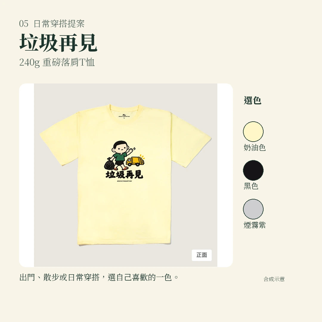 商品圖 05｜諧音小人日常｜垃圾再見｜240g 重磅落肩T恤｜實穿或使用情境
