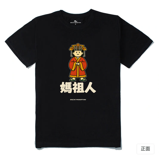 諧音系列 016｜媽祖人｜210g 精梳棉T 黑色 正面