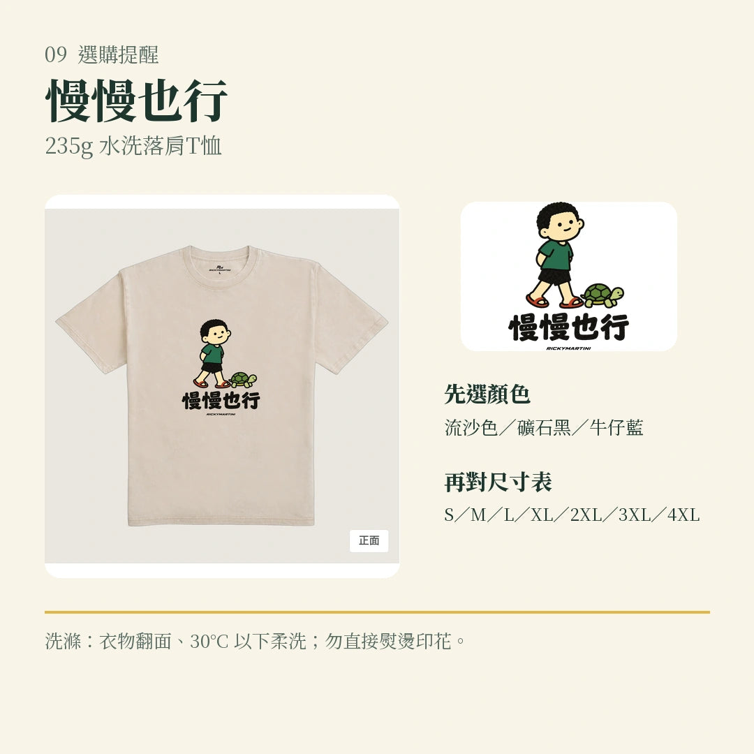 商品圖 09｜諧音小人日常｜慢慢也行｜235g 水洗落肩T恤｜選購收尾