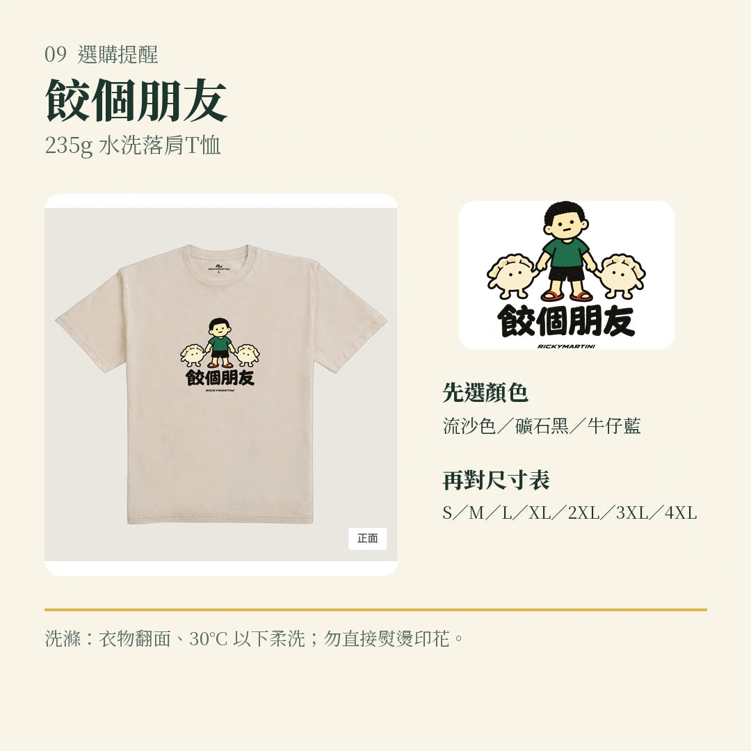 商品圖 09｜諧音小人日常｜餃個朋友｜235g 水洗落肩T恤｜選購收尾