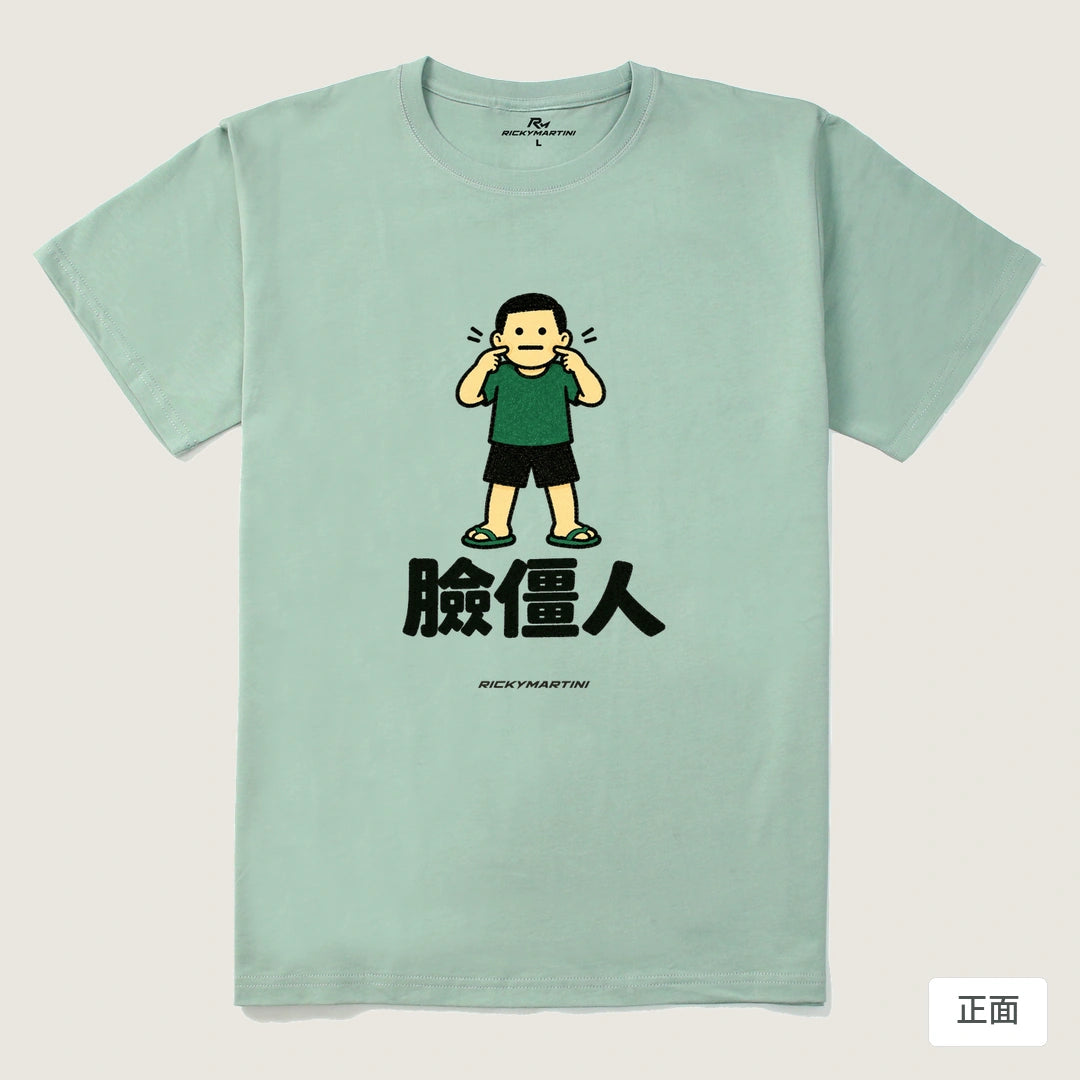 諧音系列 022｜臉僵人｜210g 精梳棉T 青石綠 正面