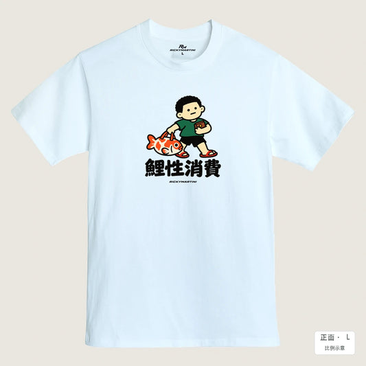 商品圖 01｜諧音小人日常｜鯉性消費｜MIT 200g 精梳棉T恤｜商品正面
