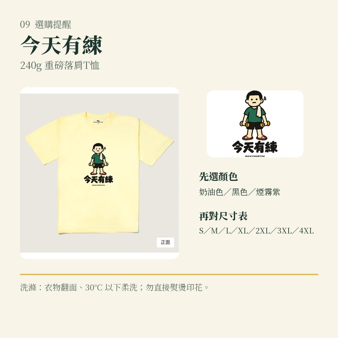 商品圖 09｜諧音小人日常｜今天有練｜240g 重磅落肩T恤｜選購收尾