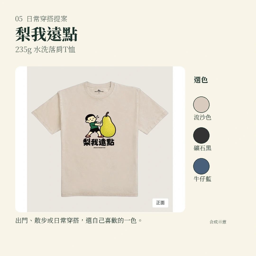 商品圖 05｜諧音小人日常｜梨我遠點｜235g 水洗落肩T恤｜實穿或使用情境