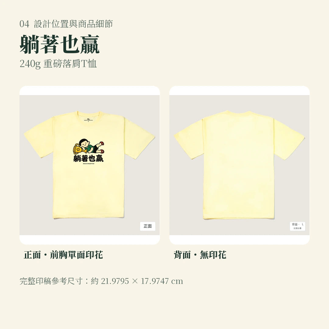商品圖 04｜諧音小人日常｜躺著也贏｜240g 重磅落肩T恤｜設計位置與商品細節