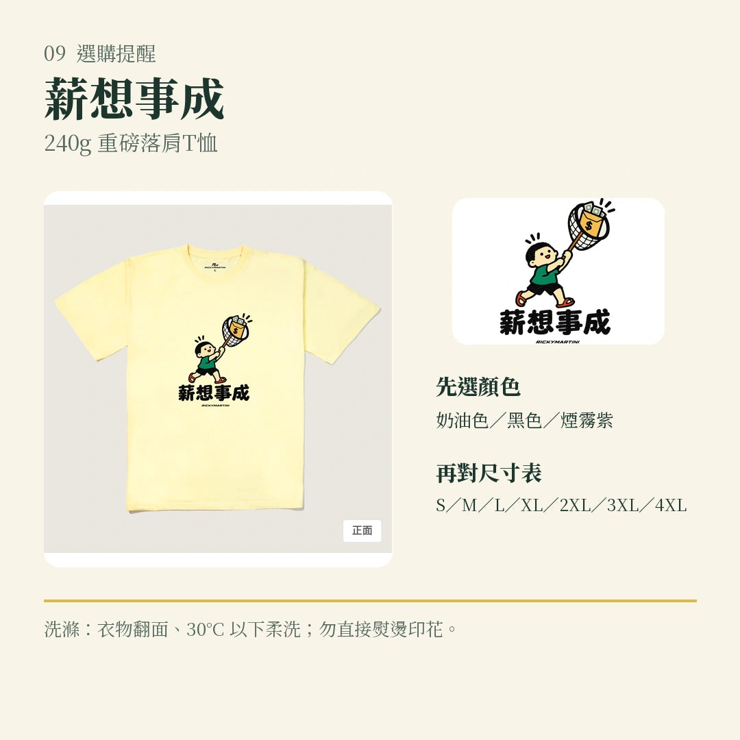 商品圖 09｜諧音小人日常｜薪想事成｜240g 重磅落肩T恤｜選購收尾