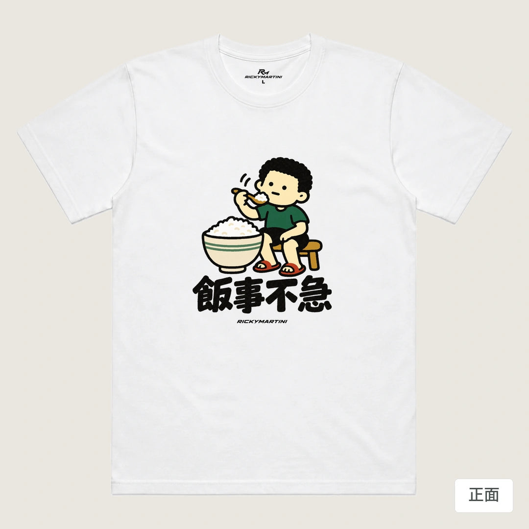 商品圖 01｜諧音小人日常｜飯事不急｜機能排汗T恤｜商品正面