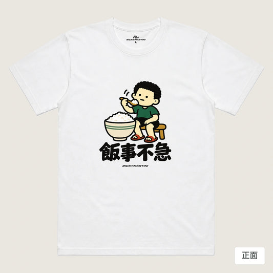 商品圖 01｜諧音小人日常｜飯事不急｜機能排汗T恤｜商品正面