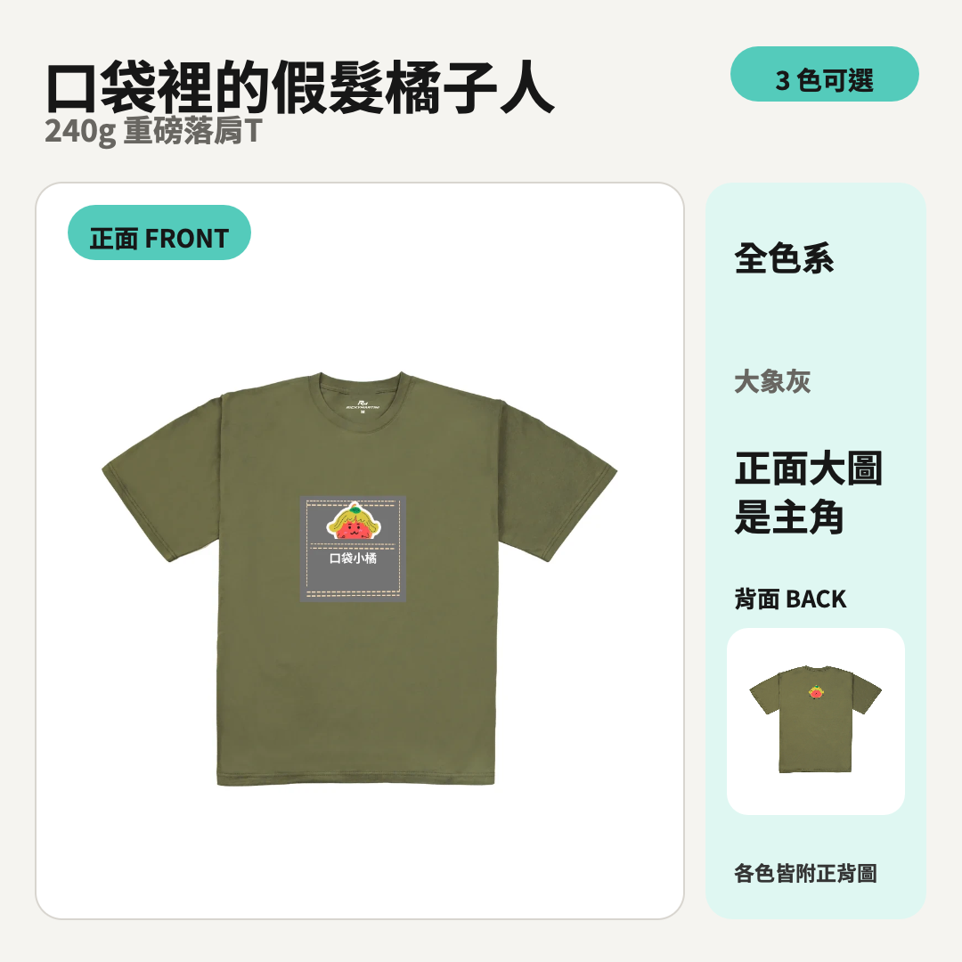 口袋裡的假髮橘子人｜240g 重磅落肩棉T 商品主圖