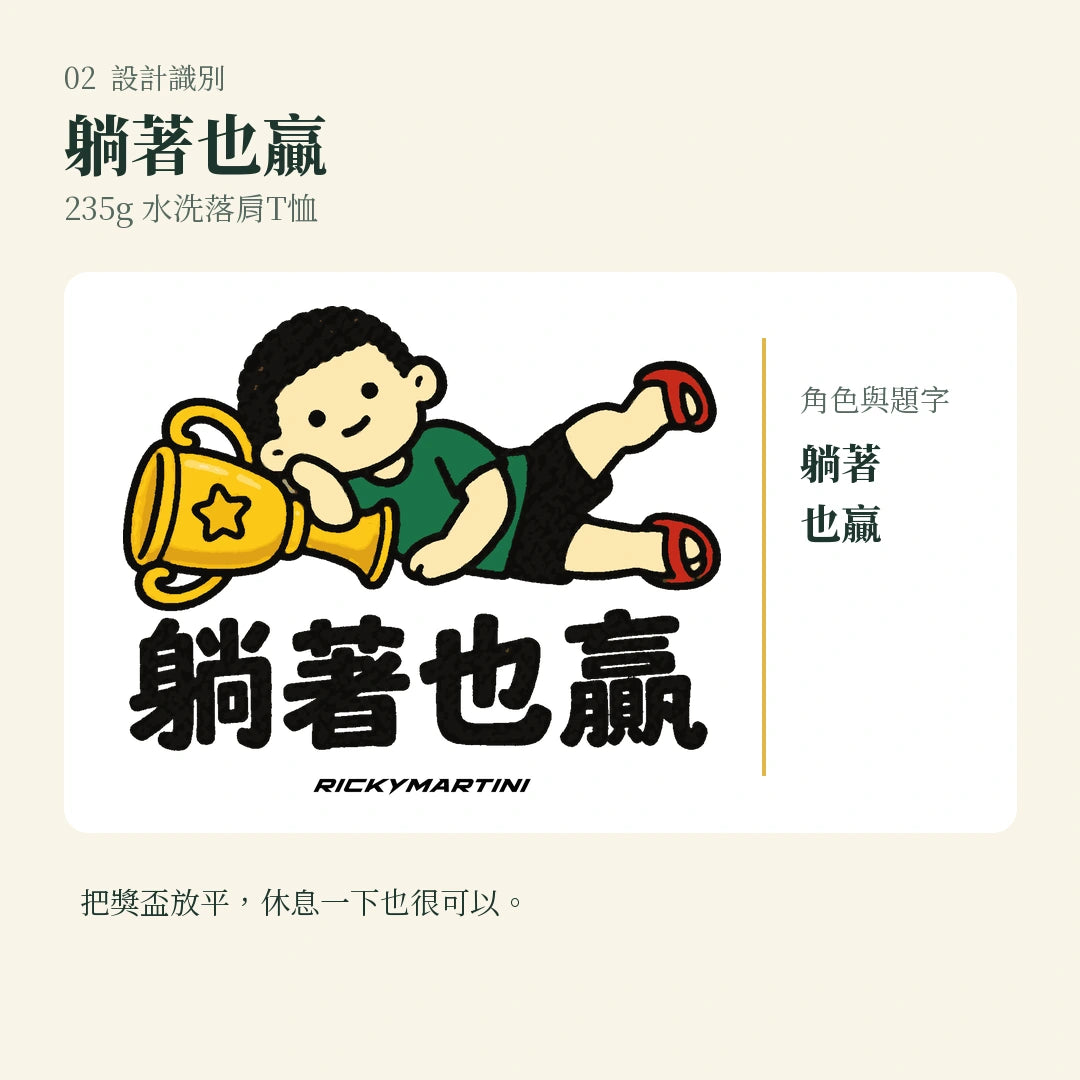 商品圖 02｜諧音小人日常｜躺著也贏｜235g 水洗落肩T恤｜設計識別