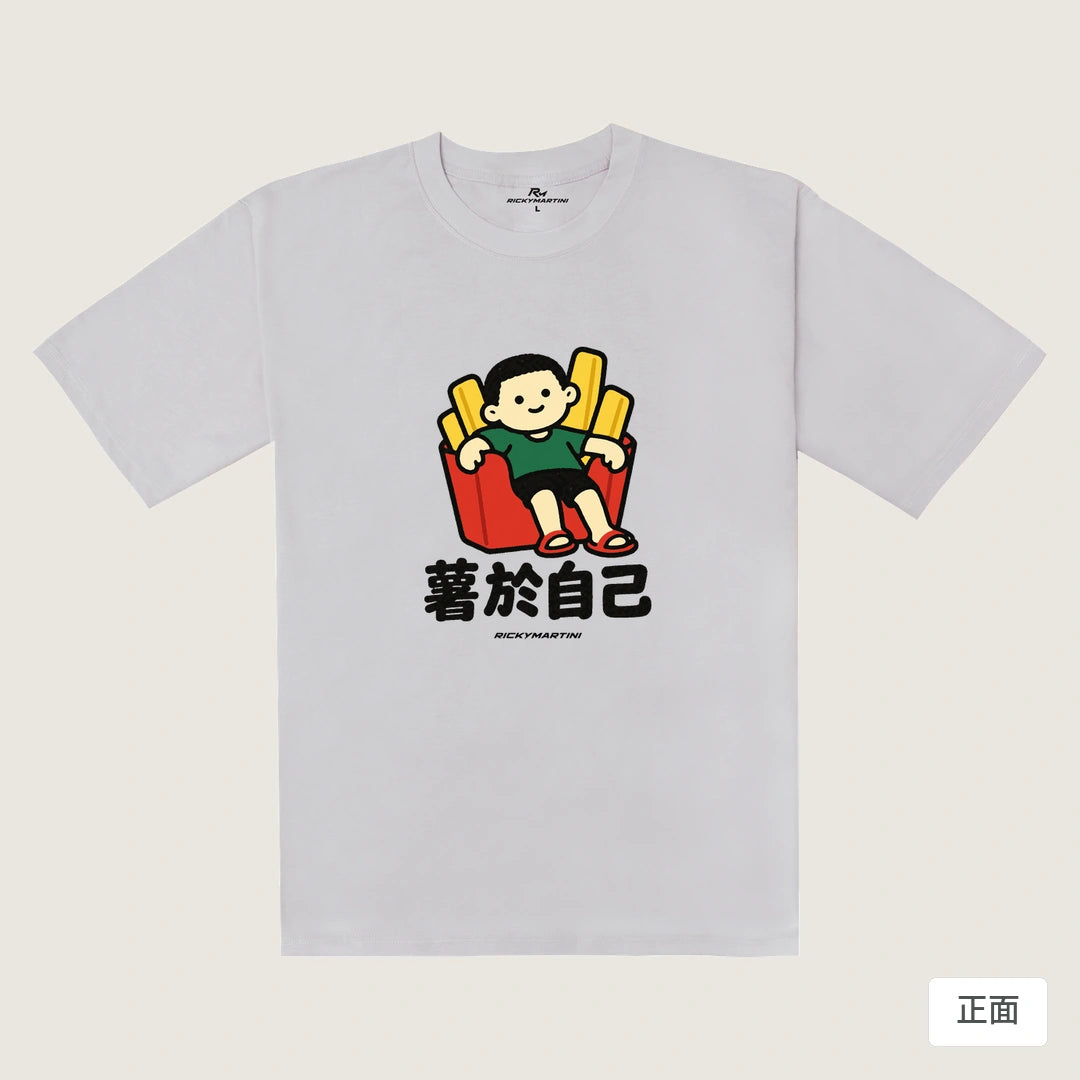 諧音小人日常｜薯於自己｜240g 重磅落肩T恤 煙霧紫 正面