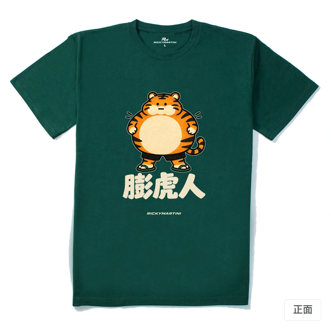 諧音系列 015｜膨虎人｜210g 精梳棉T 森林綠 正面
