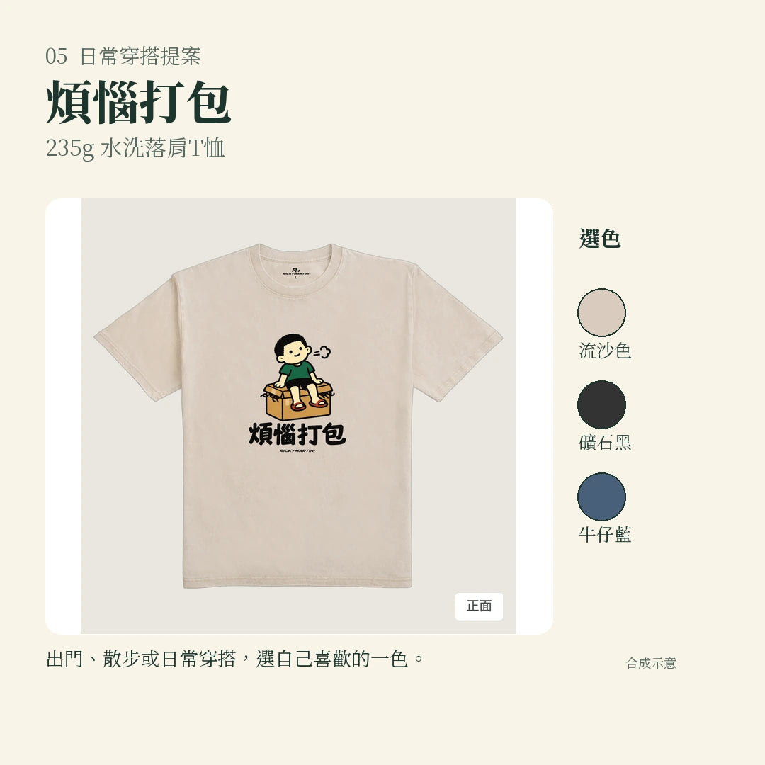 商品圖 05｜諧音小人日常｜煩惱打包｜235g 水洗落肩T恤｜實穿或使用情境