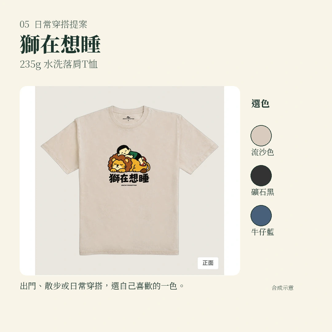 商品圖 05｜諧音小人日常｜獅在想睡｜235g 水洗落肩T恤｜實穿或使用情境