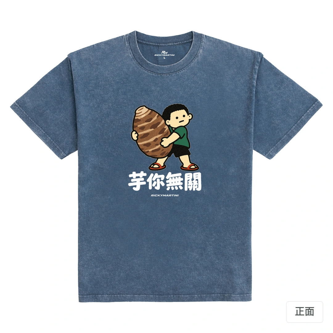 諧音小人日常｜芋你無關｜235g 水洗落肩T恤 牛仔藍 正面