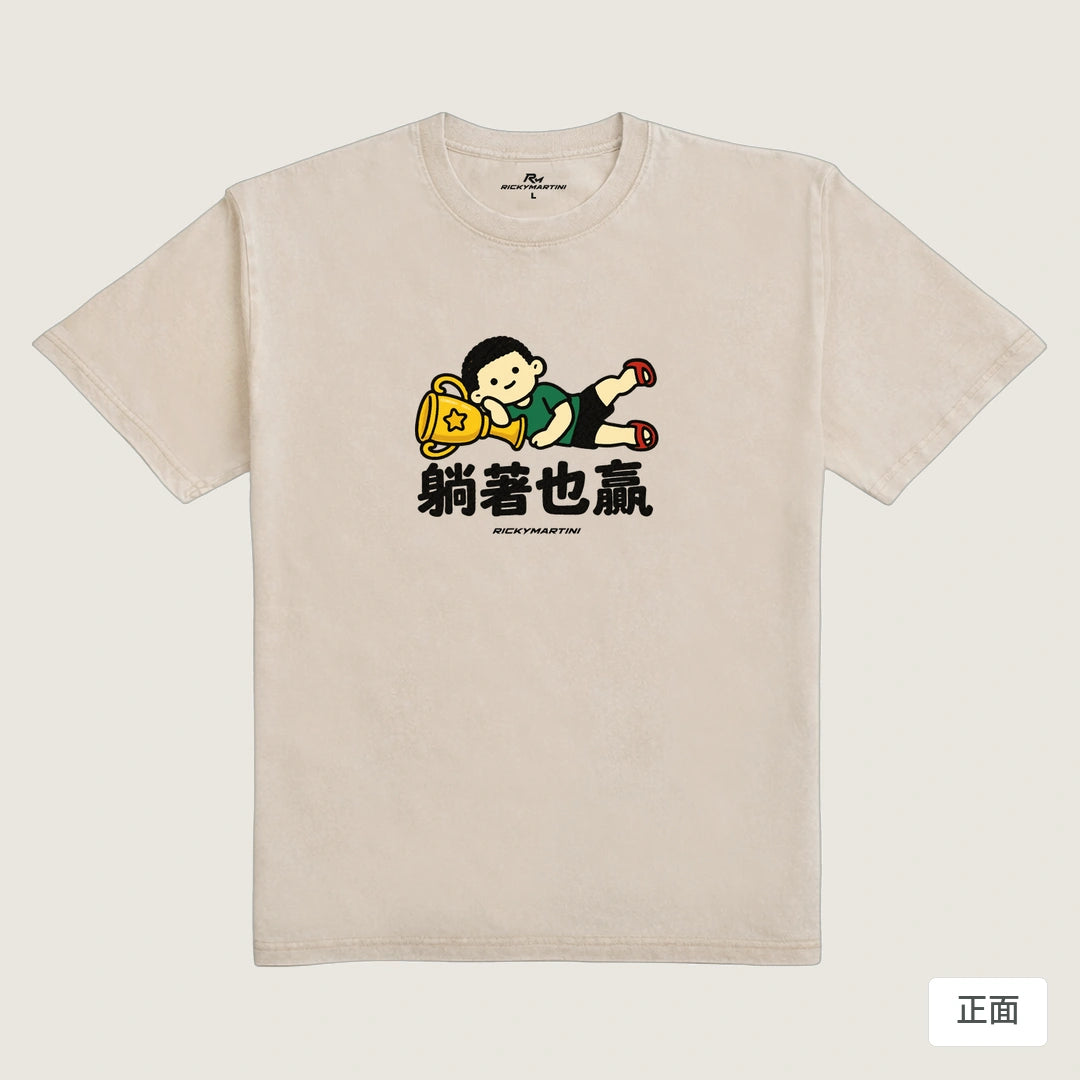 商品圖 01｜諧音小人日常｜躺著也贏｜235g 水洗落肩T恤｜商品正面