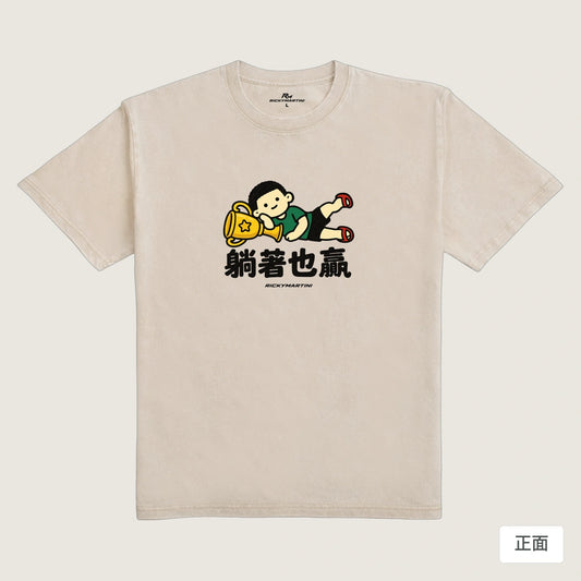 商品圖 01｜諧音小人日常｜躺著也贏｜235g 水洗落肩T恤｜商品正面