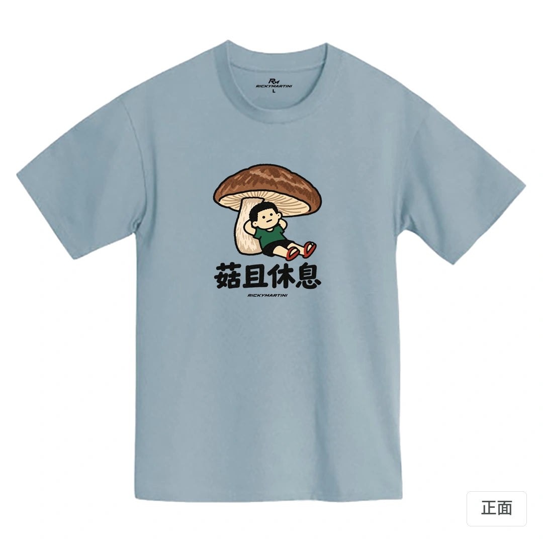 諧音小人日常｜菇且休息｜MIT 200g 精梳棉T恤 清水藍 正面