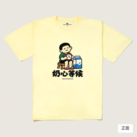 商品圖 01｜諧音小人日常｜奶心等候｜240g 重磅落肩T恤｜商品正面