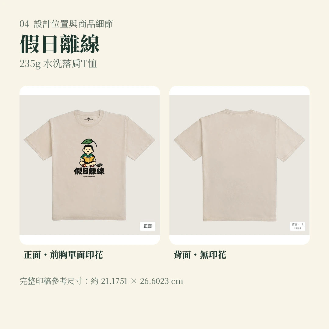商品圖 04｜諧音小人日常｜假日離線｜235g 水洗落肩T恤｜設計位置與商品細節