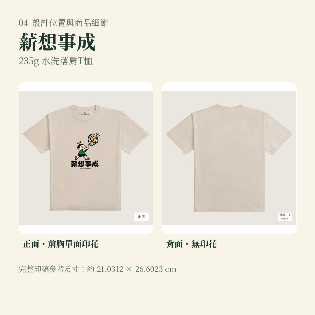 商品圖 04｜諧音小人日常｜薪想事成｜235g 水洗落肩T恤｜設計位置與商品細節