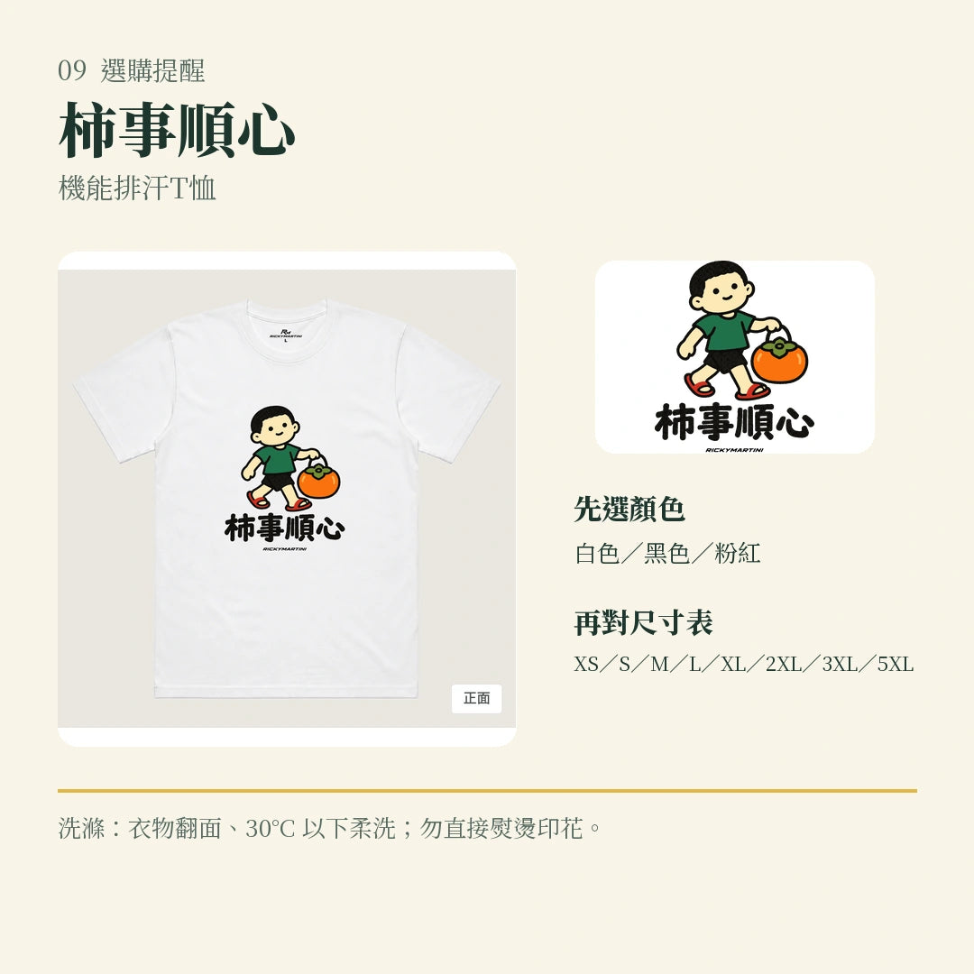 商品圖 09｜諧音小人日常｜柿事順心｜機能排汗T恤｜選購收尾