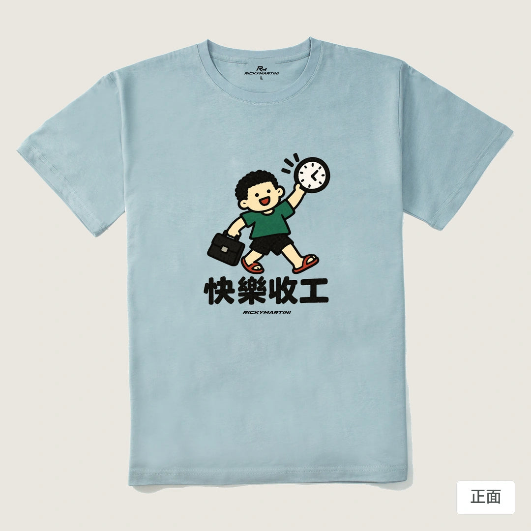 諧音小人日常｜快樂收工｜210g 精梳棉T 霧霾藍 正面