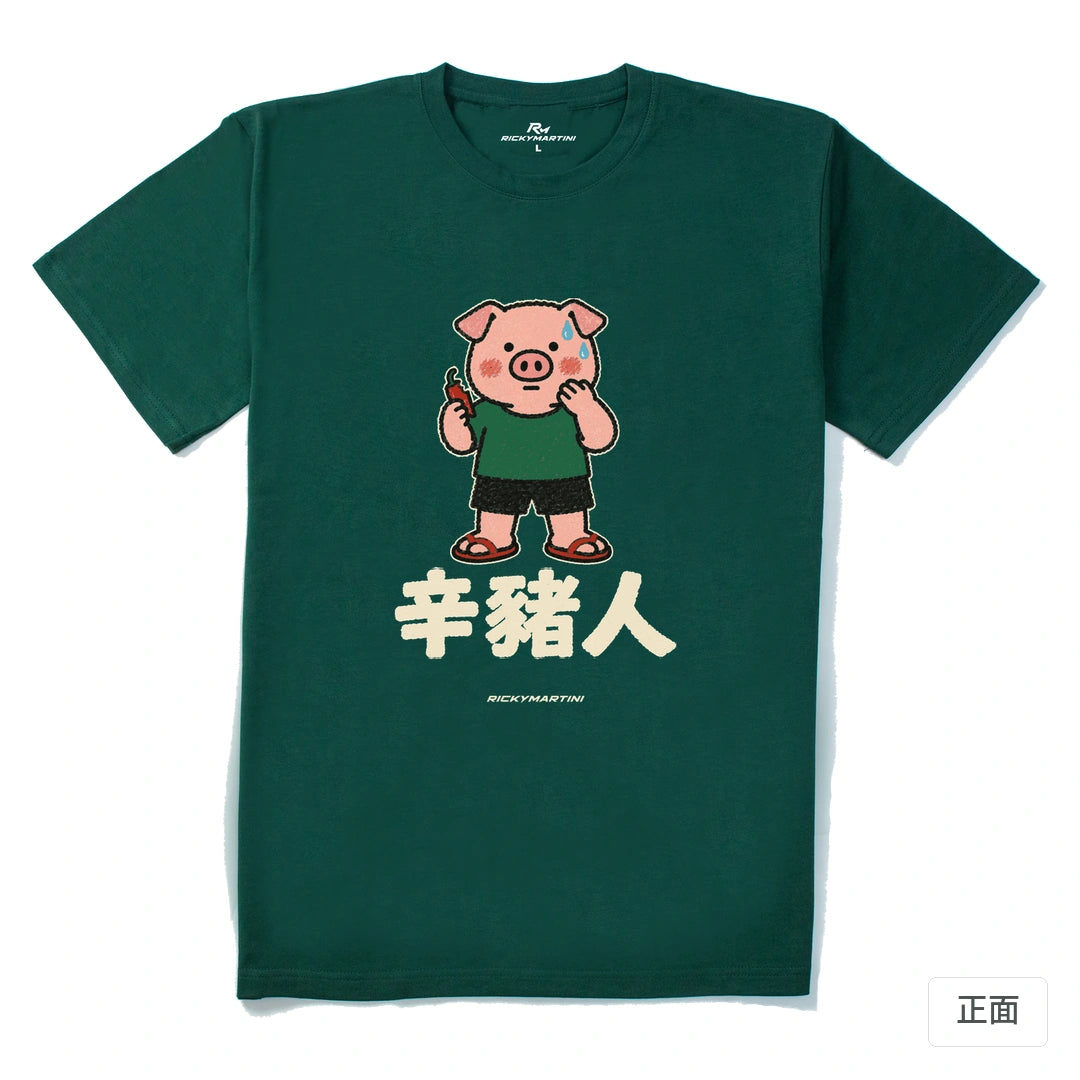 諧音系列 010｜辛豬人｜210g 精梳棉T 森林綠 正面