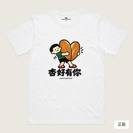商品圖 01｜諧音小人日常｜杏好有你｜機能排汗T恤｜商品正面
