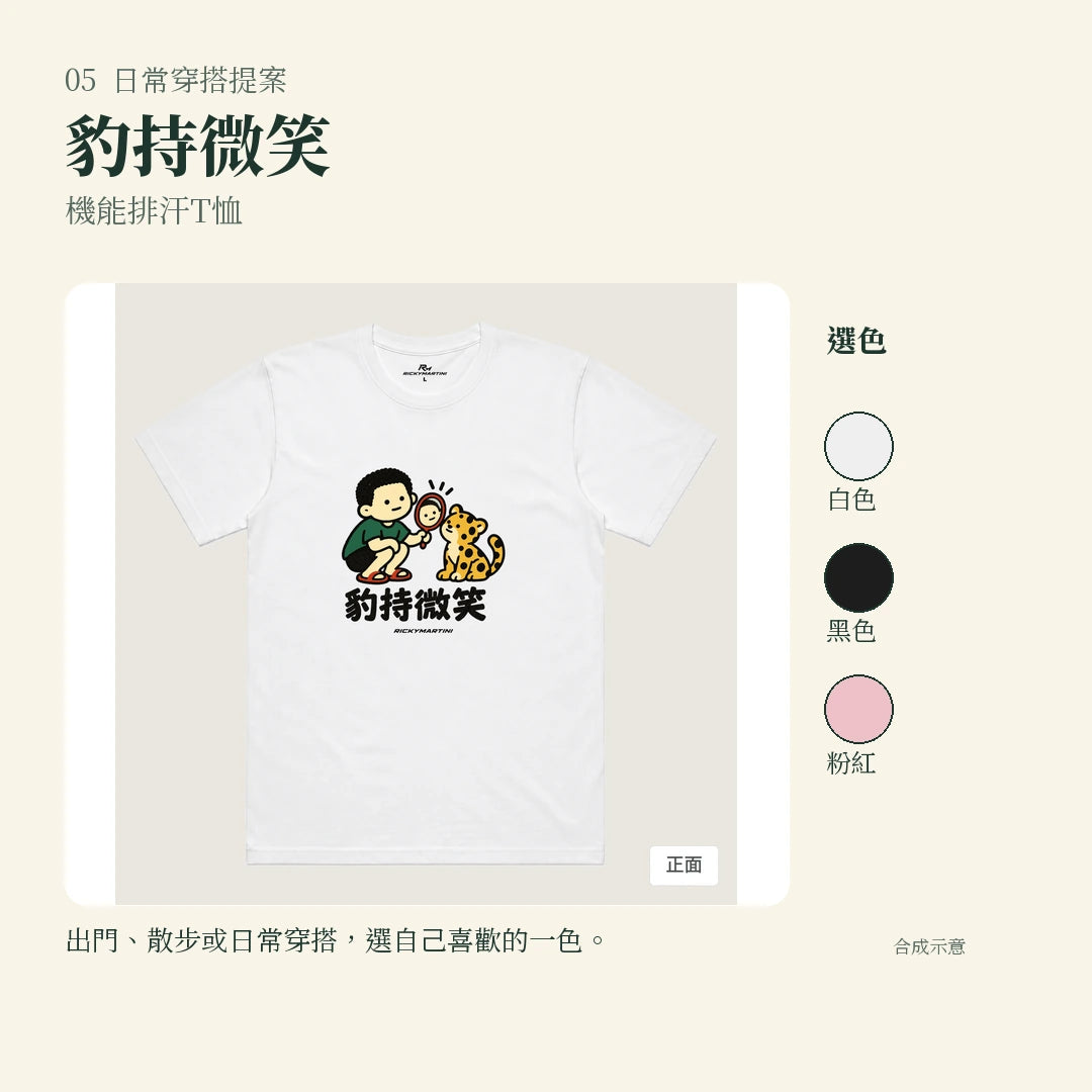 商品圖 05｜諧音小人日常｜豹持微笑｜機能排汗T恤｜實穿或使用情境