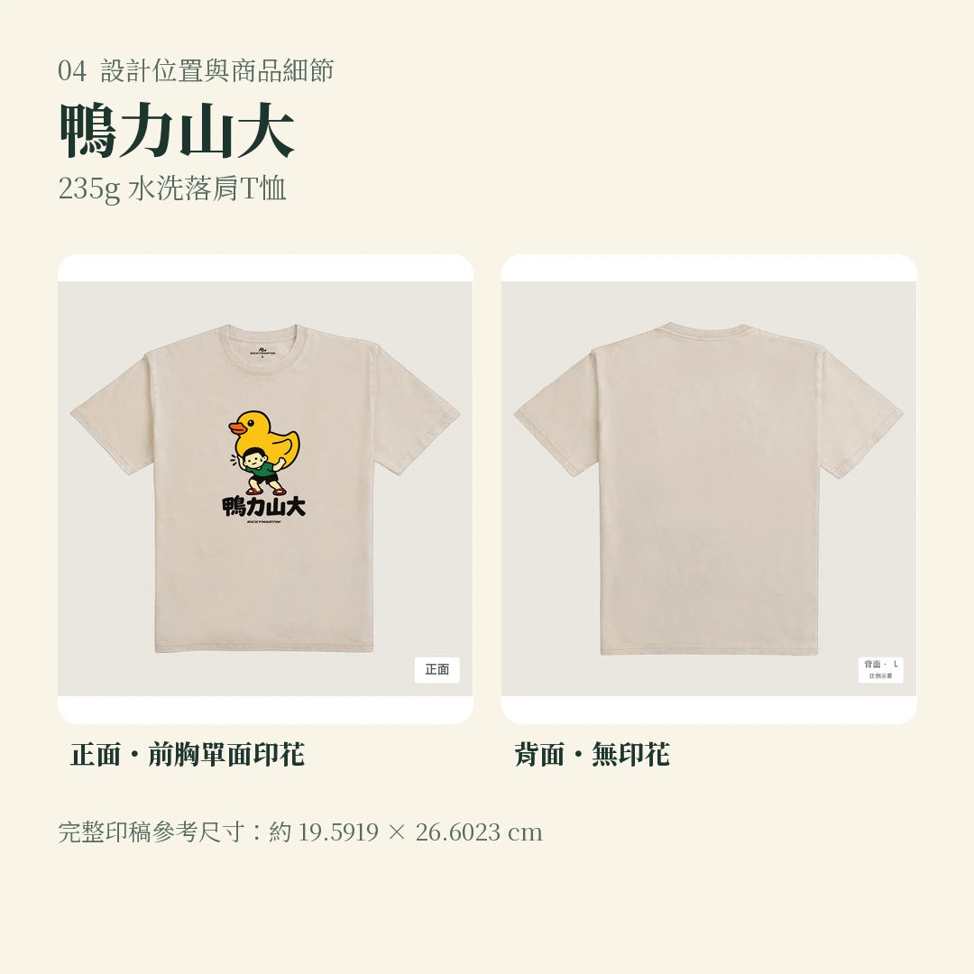 商品圖 04｜諧音小人日常｜鴨力山大｜235g 水洗落肩T恤｜設計位置與商品細節