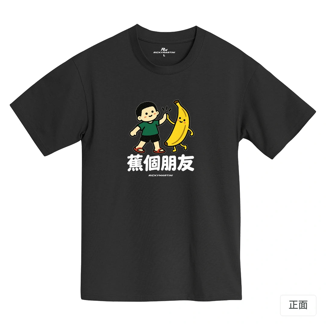 諧音小人日常｜蕉個朋友｜MIT 200g 精梳棉T恤 黑熊黑 正面