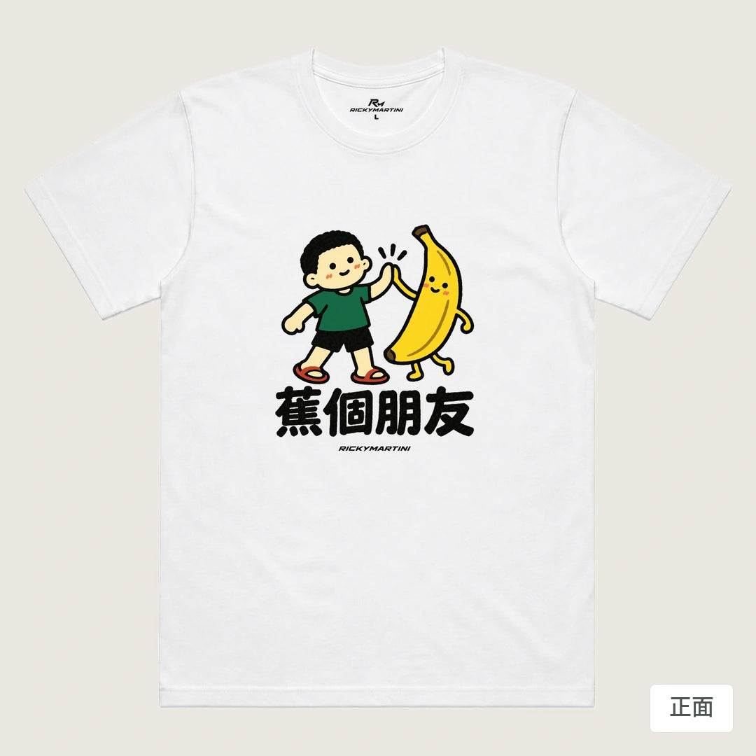 諧音小人日常｜蕉個朋友｜機能排汗T恤 白色 正面