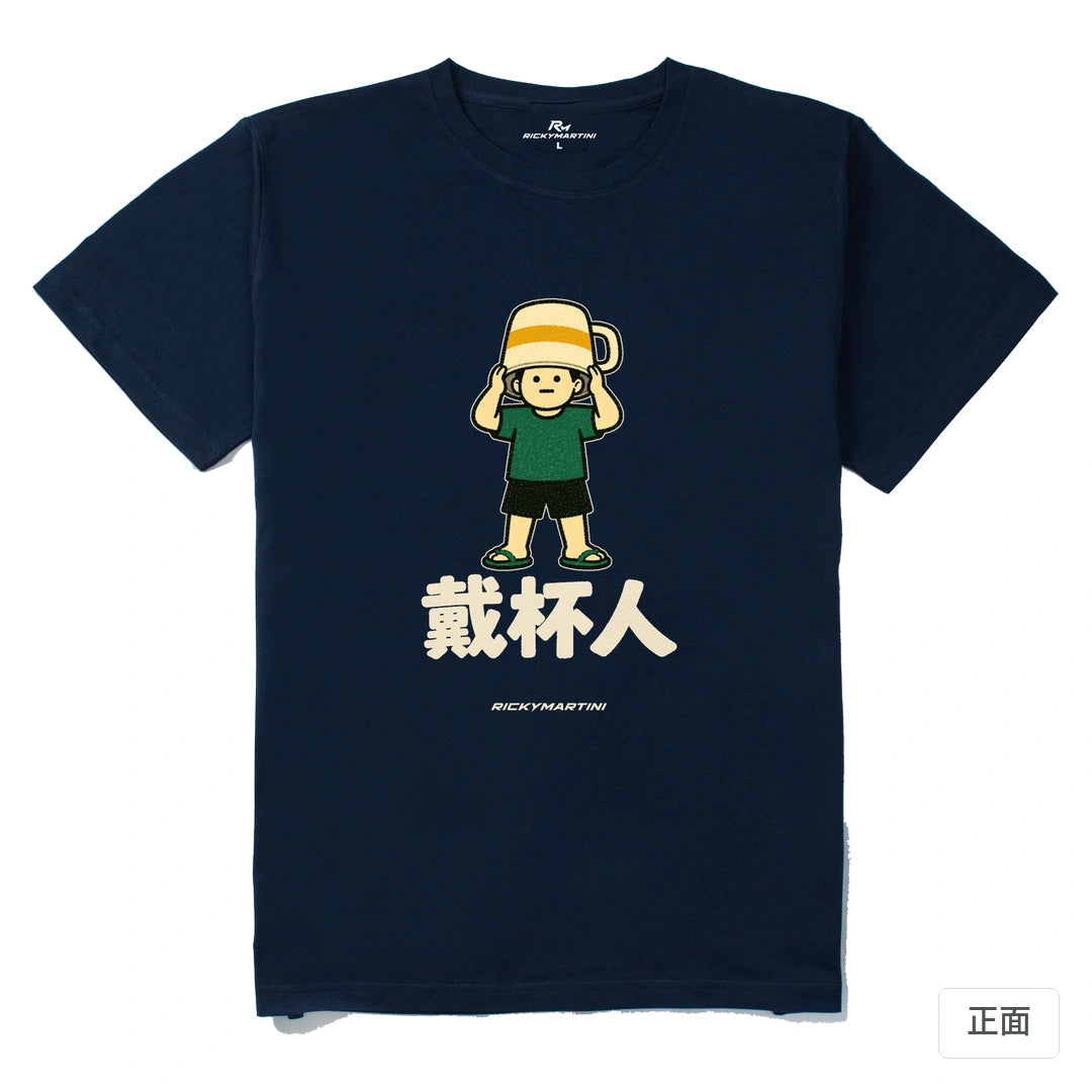 諧音系列 018｜戴杯人｜210g 精梳棉T 藏青 正面