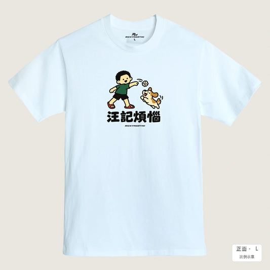 商品圖 01｜諧音小人日常｜汪記煩惱｜MIT 200g 精梳棉T恤｜商品正面