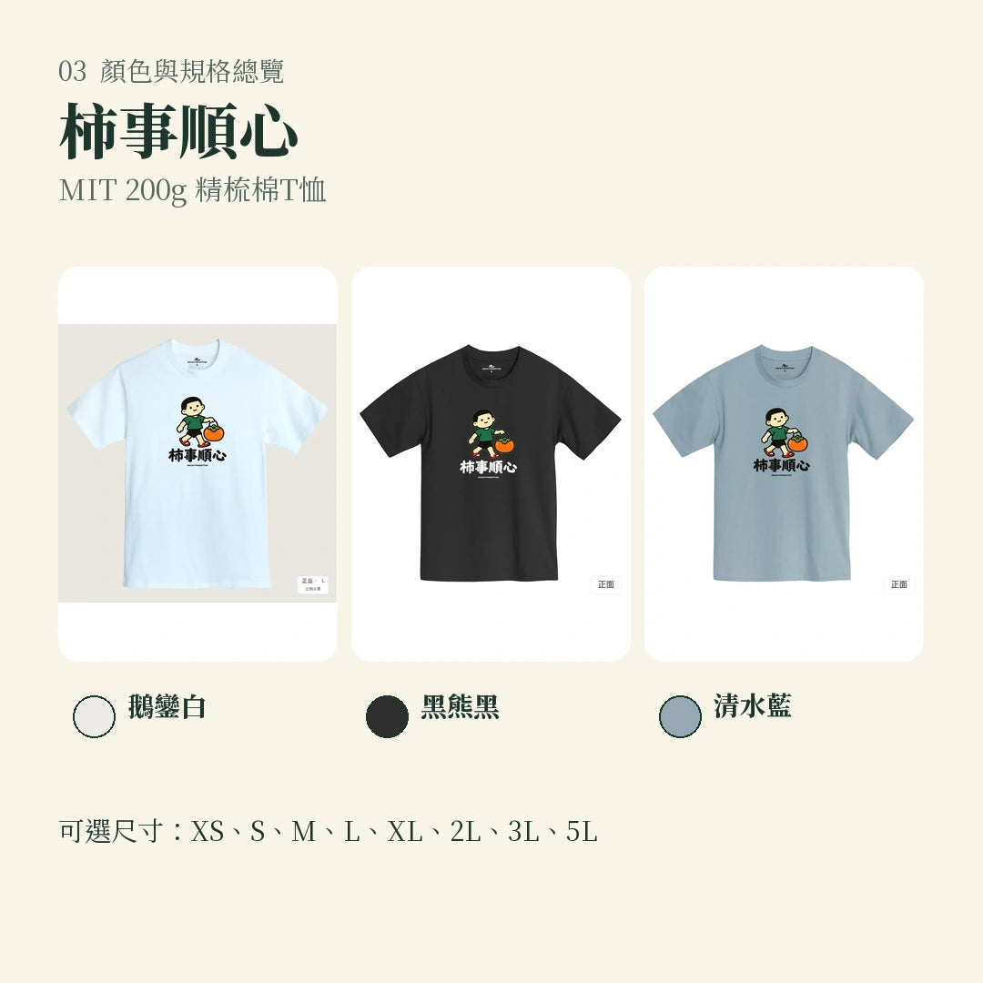 商品圖 03｜諧音小人日常｜柿事順心｜MIT 200g 精梳棉T恤｜顏色與規格總覽
