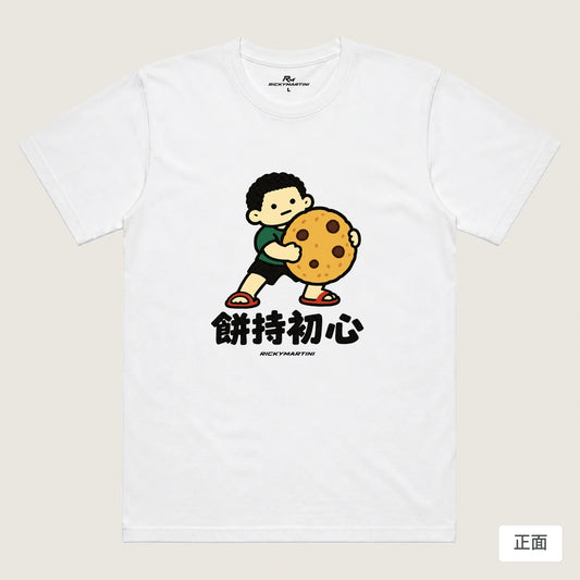 商品圖 01｜諧音小人日常｜餅持初心｜機能排汗T恤｜商品正面