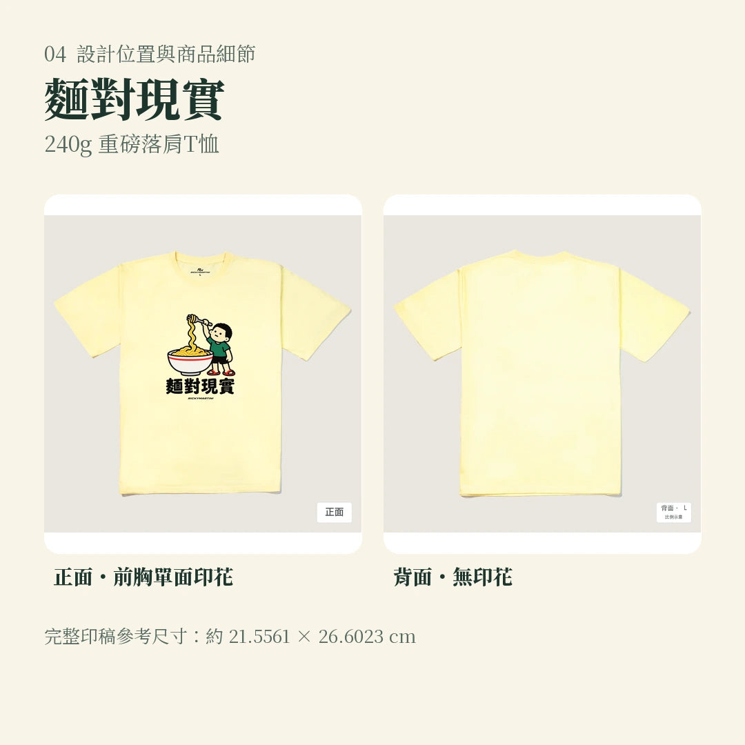 商品圖 04｜諧音小人日常｜麵對現實｜240g 重磅落肩T恤｜設計位置與商品細節