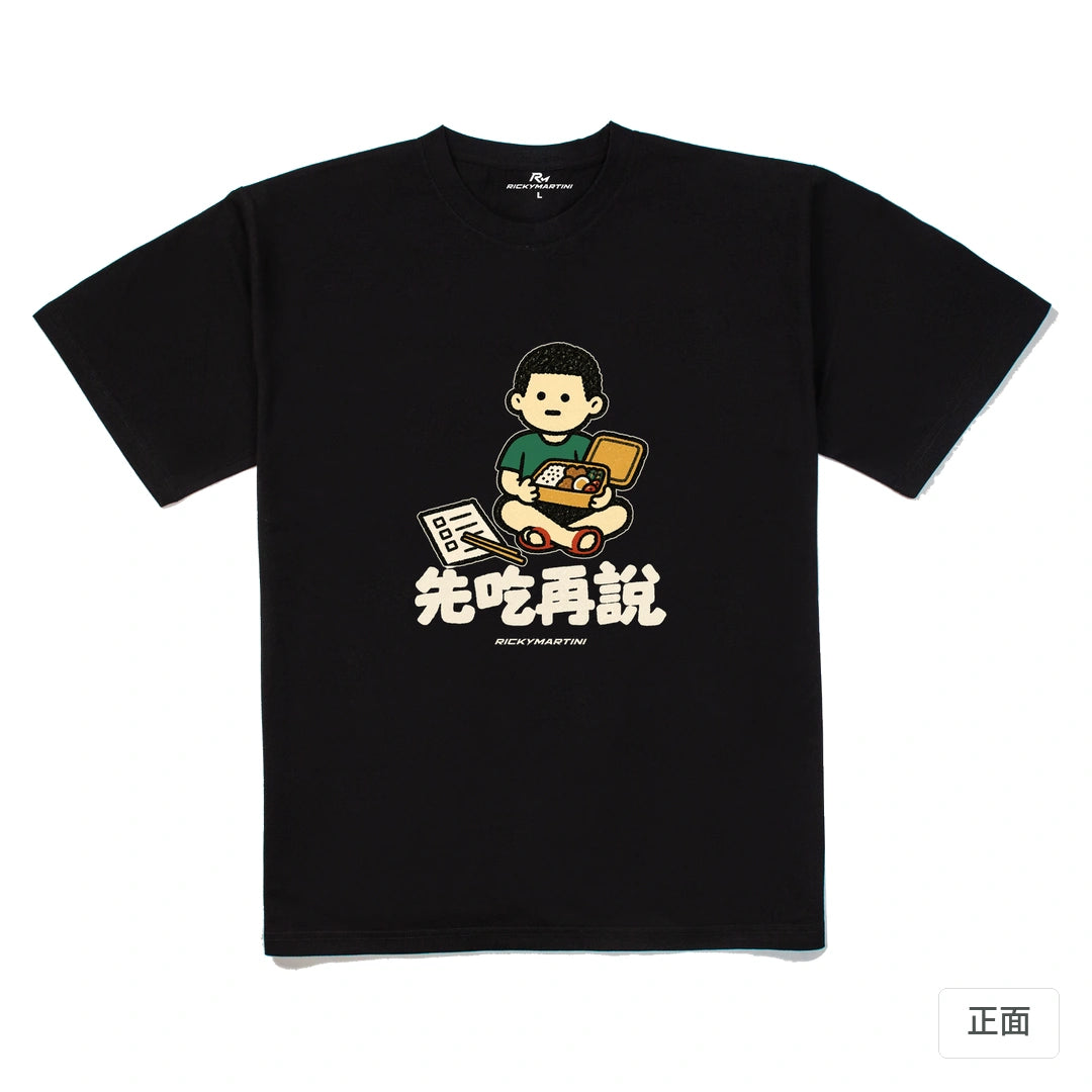 諧音小人日常｜先吃再說｜240g 重磅落肩T恤 黑色 正面