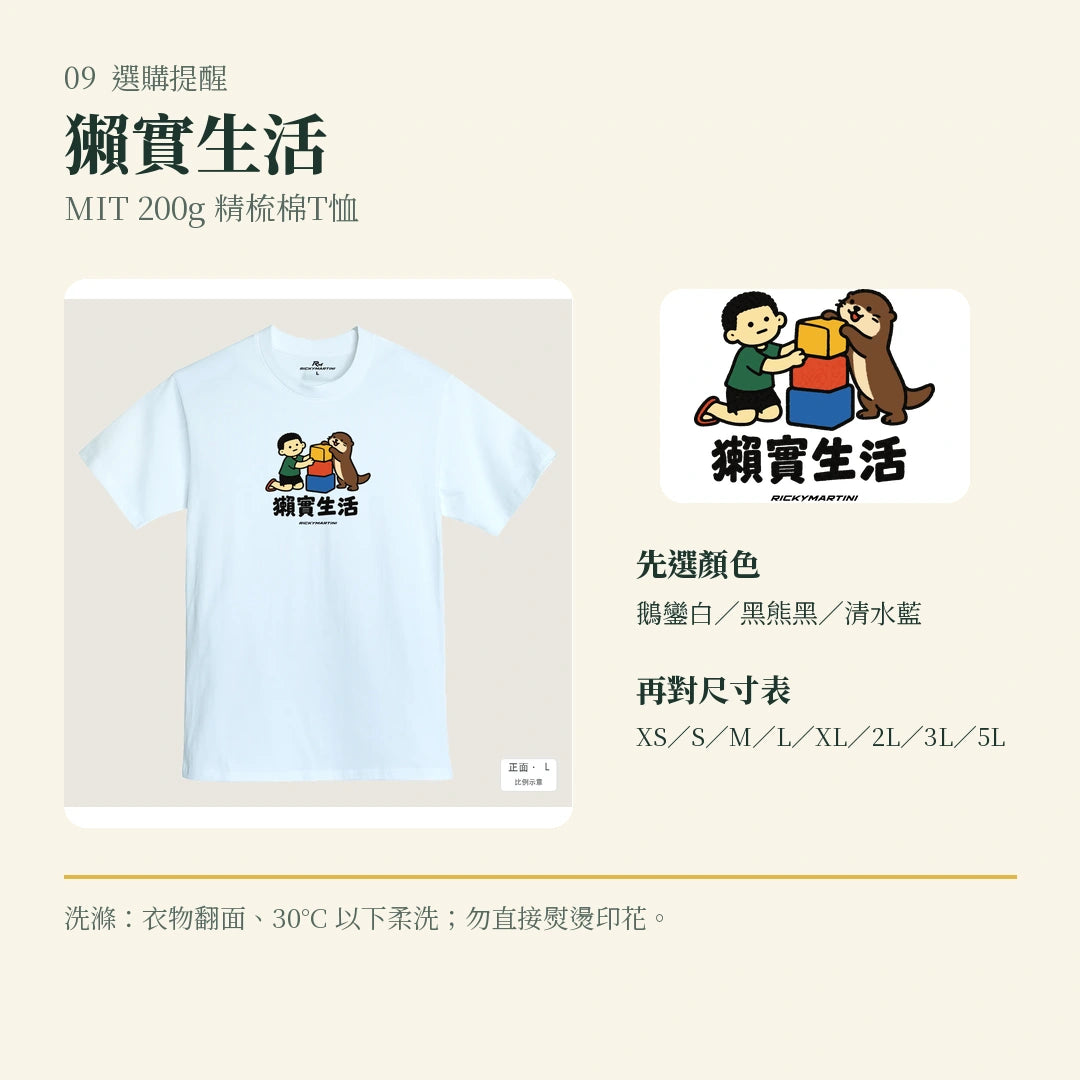 商品圖 09｜諧音小人日常｜獺實生活｜MIT 200g 精梳棉T恤｜選購收尾