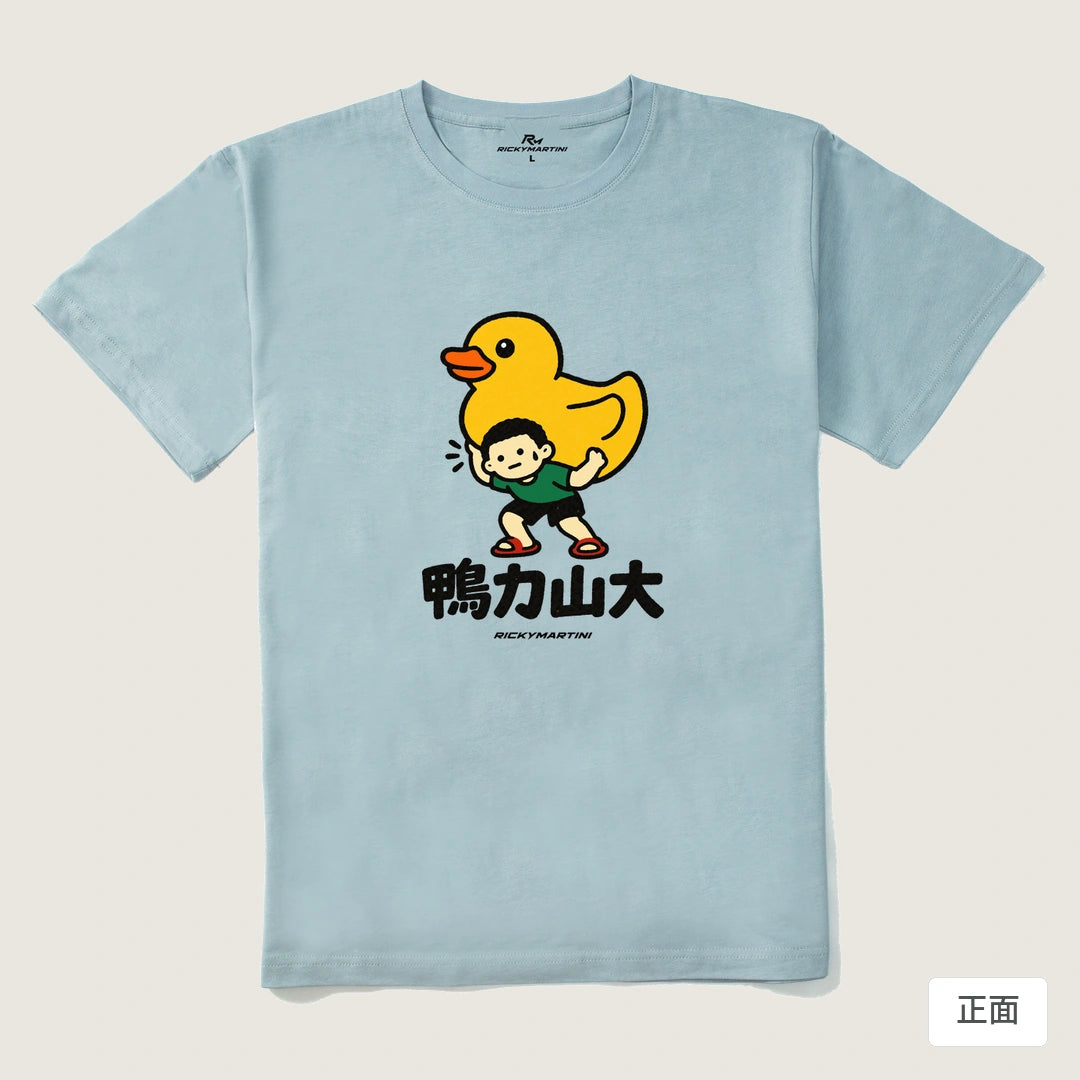 諧音小人日常｜鴨力山大｜210g 精梳棉T 霧霾藍 正面