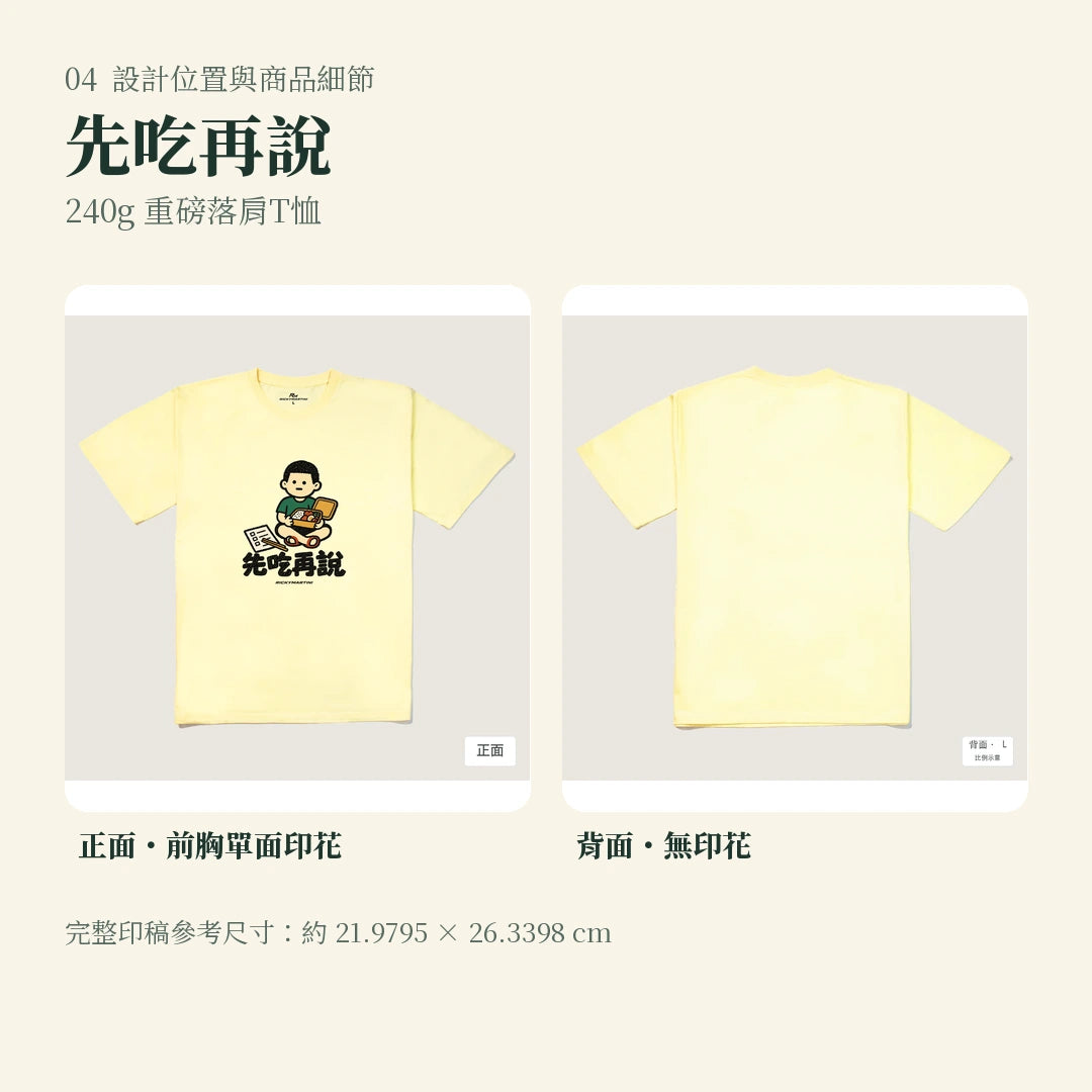商品圖 04｜諧音小人日常｜先吃再說｜240g 重磅落肩T恤｜設計位置與商品細節