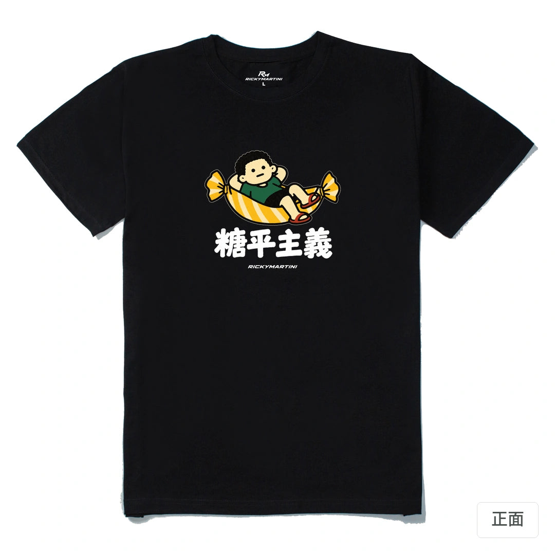 諧音小人日常｜糖平主義｜210g 精梳棉T 黑色 正面